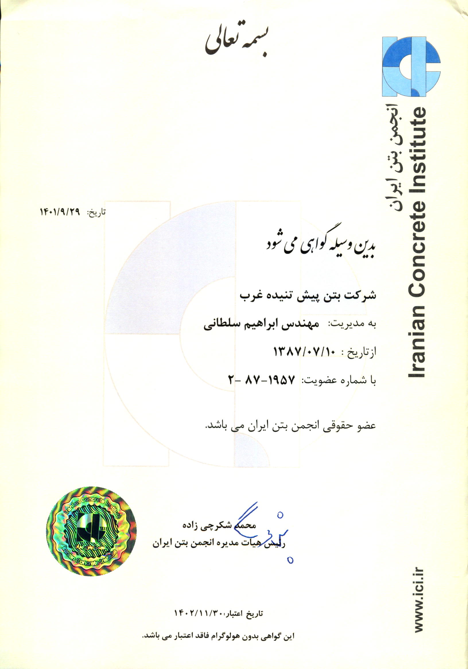 عضویت در انجمن بتن ایران